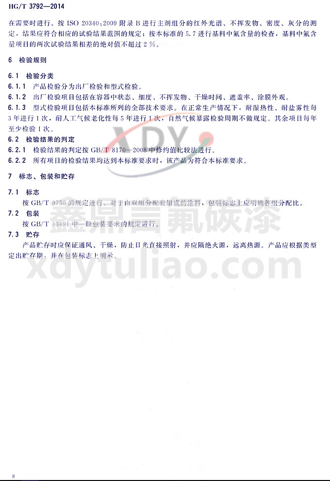 HG/T3792-2014(lin)ͷ֬Ϳ-zҎ(gu)t(bio)־bA