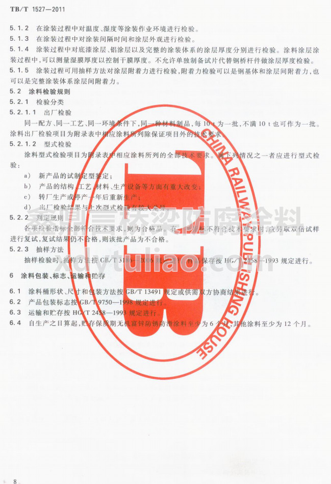 TB/T 1527-2011F·䓘o(h)ͿbͿϹ؛l-Ϳϰb(bio)־\ݔA
