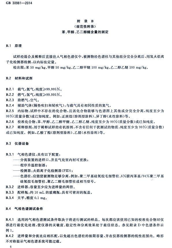 䓽Y(ji)(gu)Ϳк|(zh)(bio)(zhn)GB 30981-2014-״ҶѺĜy(c)
